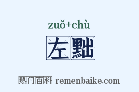 左黜是什么意思的图片